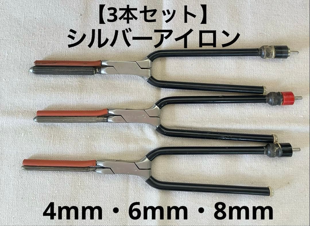【3本セット】理容アイロン シルバーアイロン4mm・6mm・8mm（コード無し）