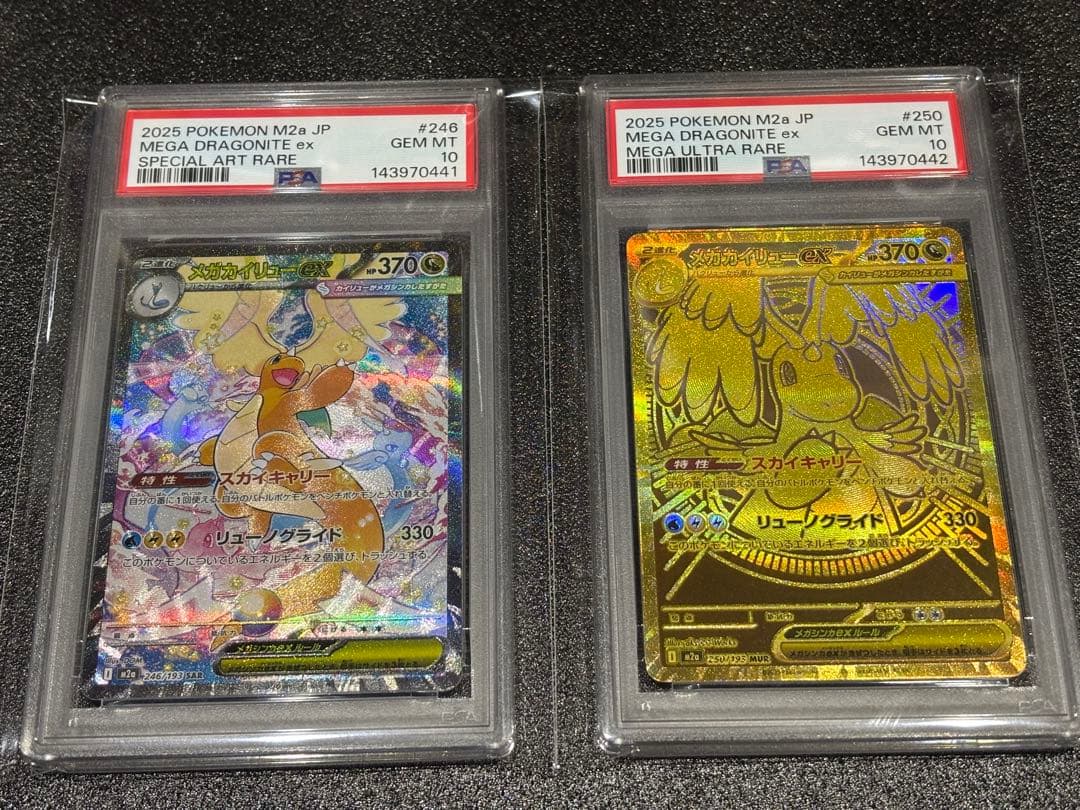 メガカイリューex SAR、MUR PSA10