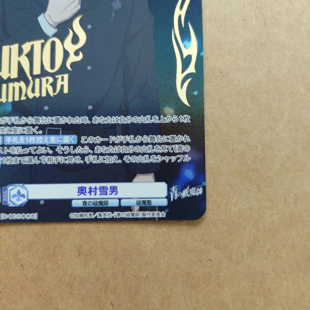 青の祓魔師　ヴァイスシュバルツブラウ　スタートデッキ　奥村雪男　SP