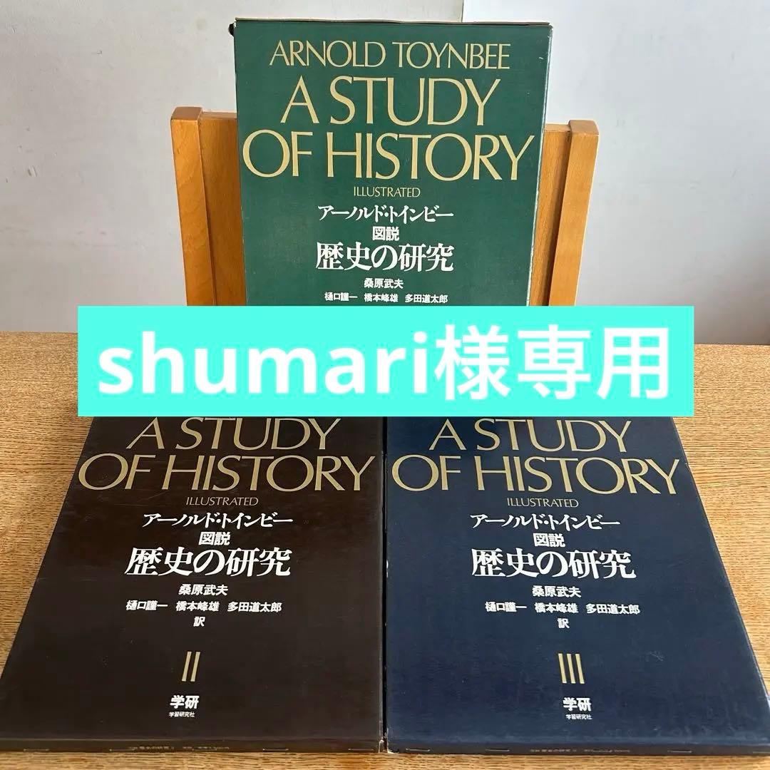 【函付初版セット】 図説 歴史の研究 全3巻　アーノルド・トインビー