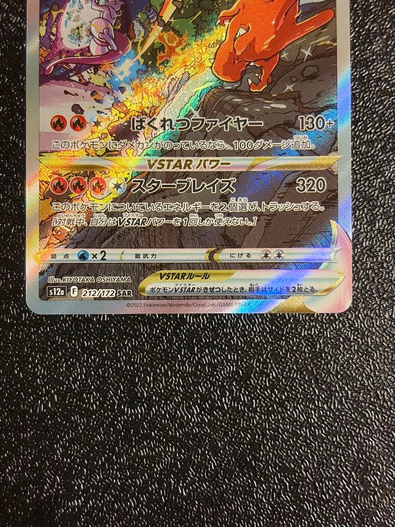 リザードン　ミュウツーVSTAR SAR VSTARユニバース