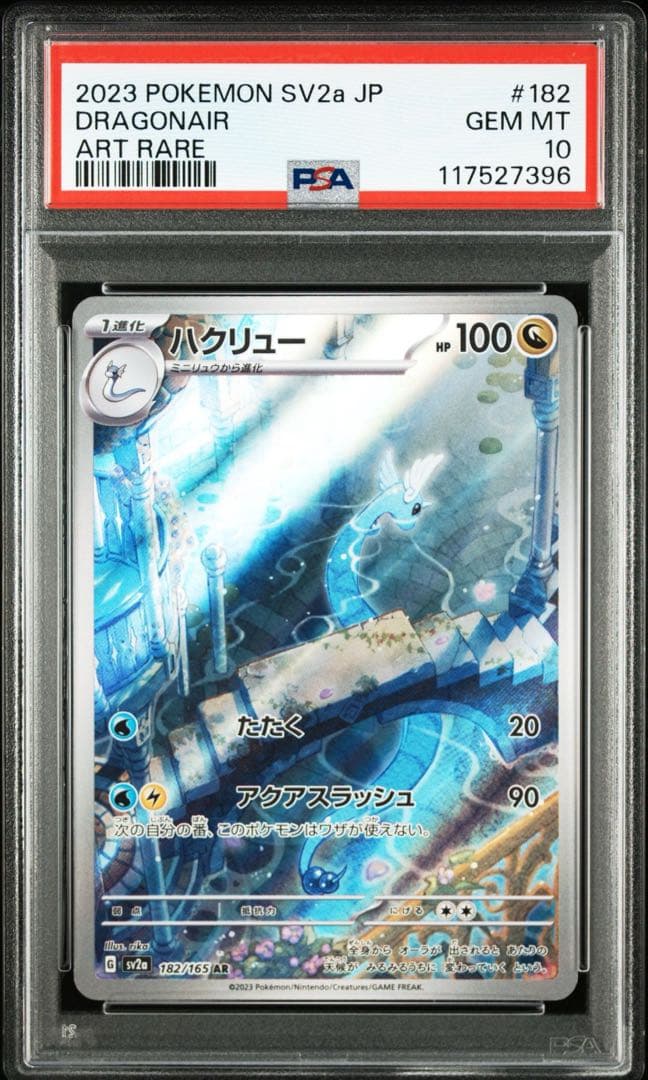 ハクリュー AR SV2a ポケモンカード151 182/165