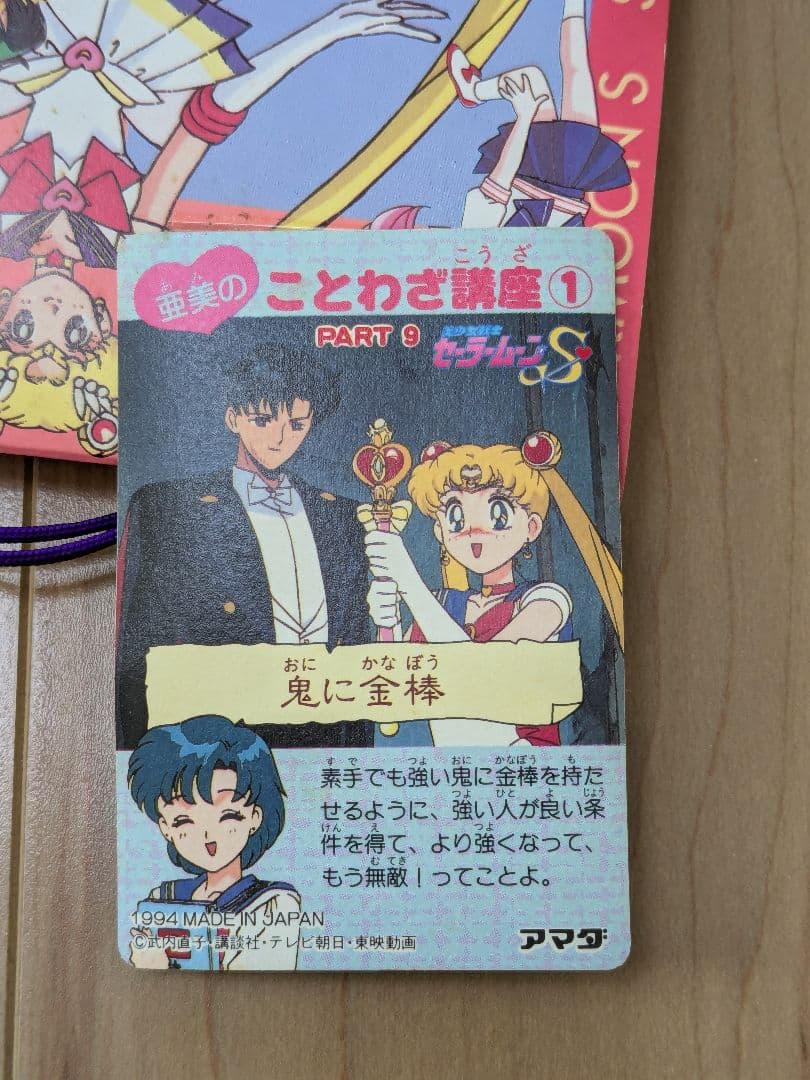 未開封　未使用　アマダ　セーラームーン　PPカード束　34袋＋台紙カード1枚