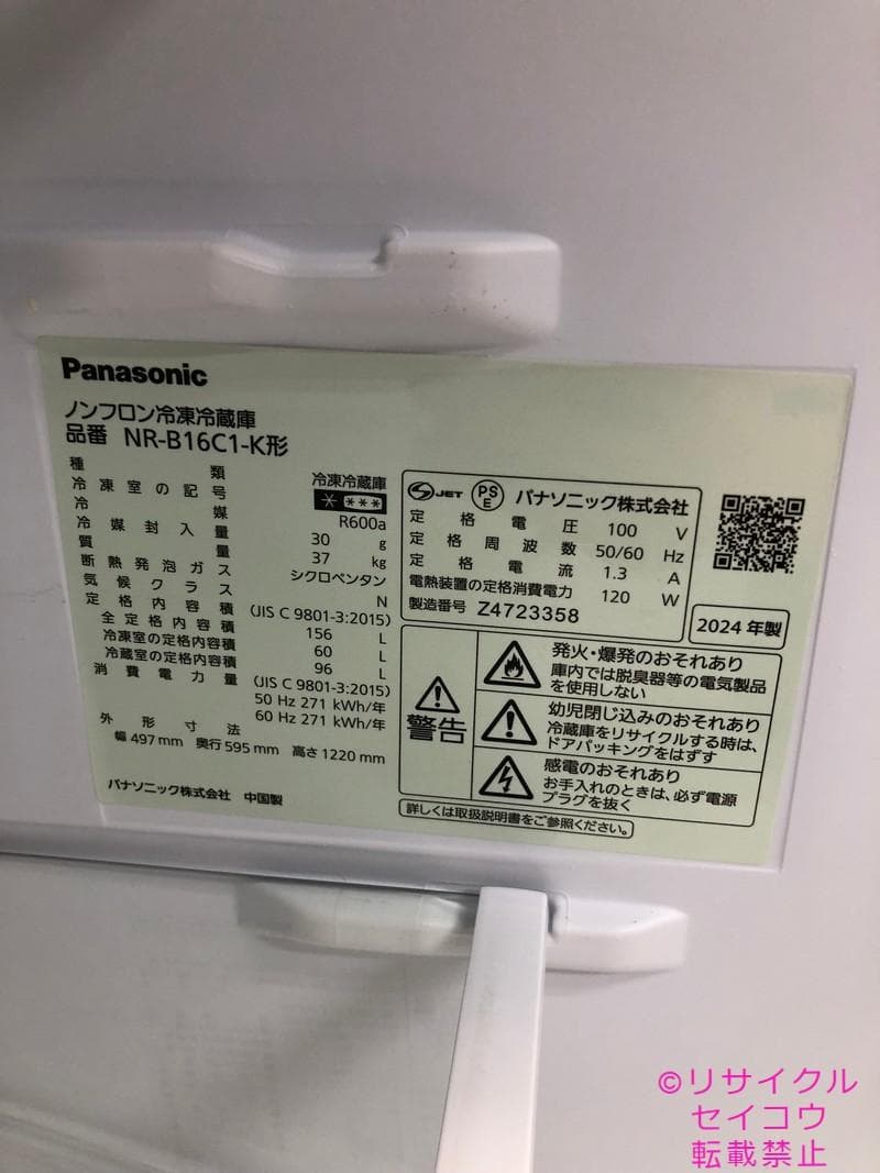 パナソニック 冷蔵庫 156L 24年式 2504051504