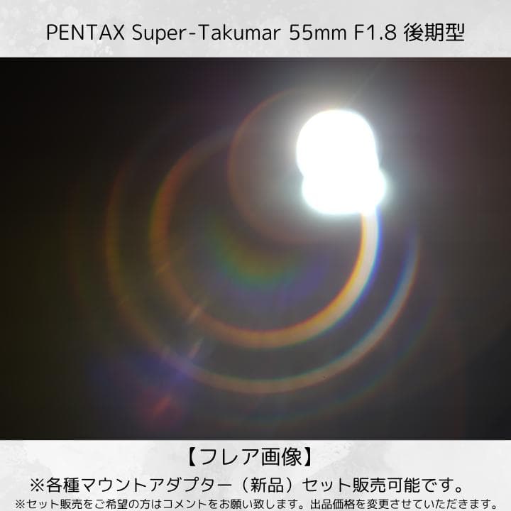【虹色フレア】 後期型 Super Takumar 55mm F1.8 Y135