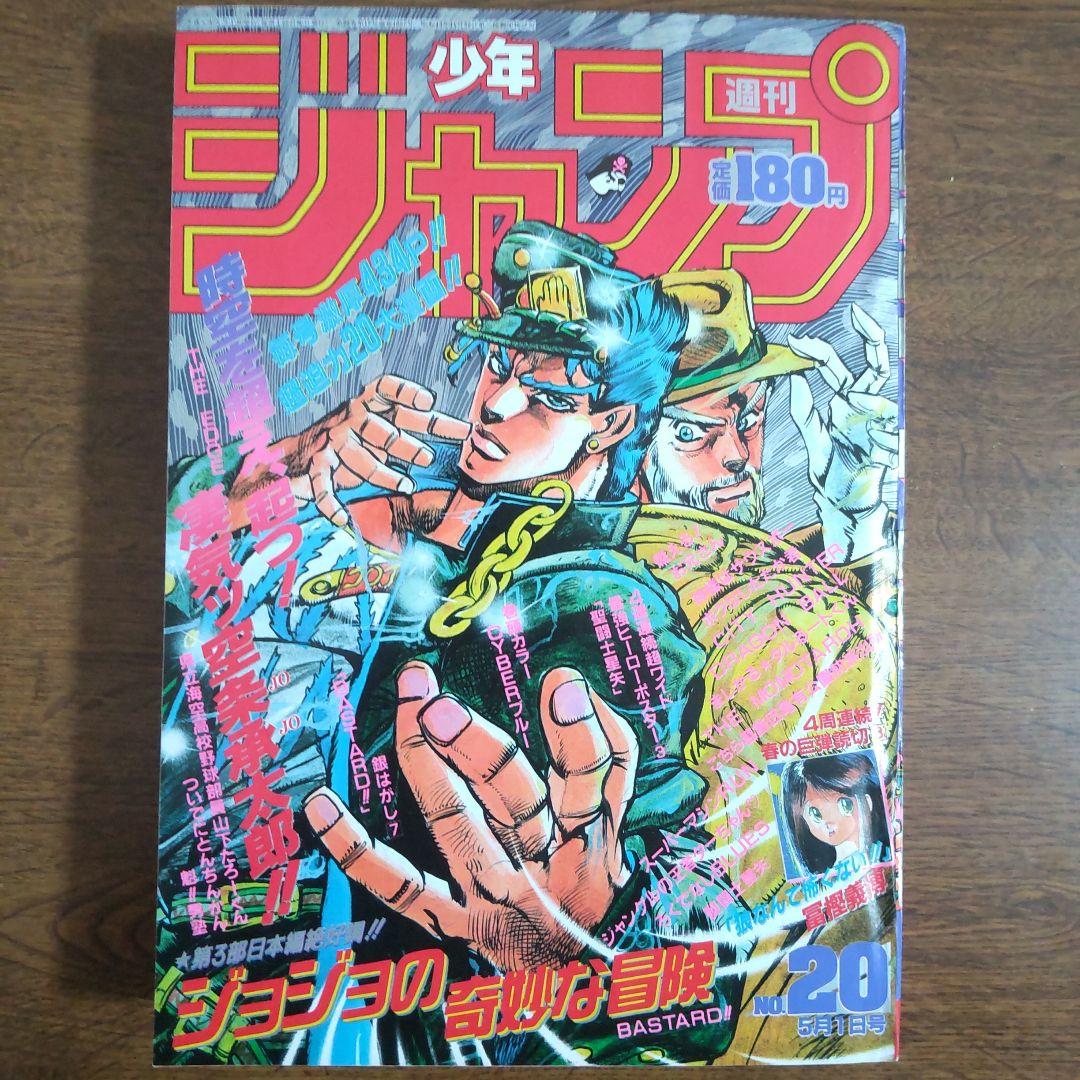 美品 週刊少年ジャンプ 1989年20号 ジョジョの奇妙な冒険