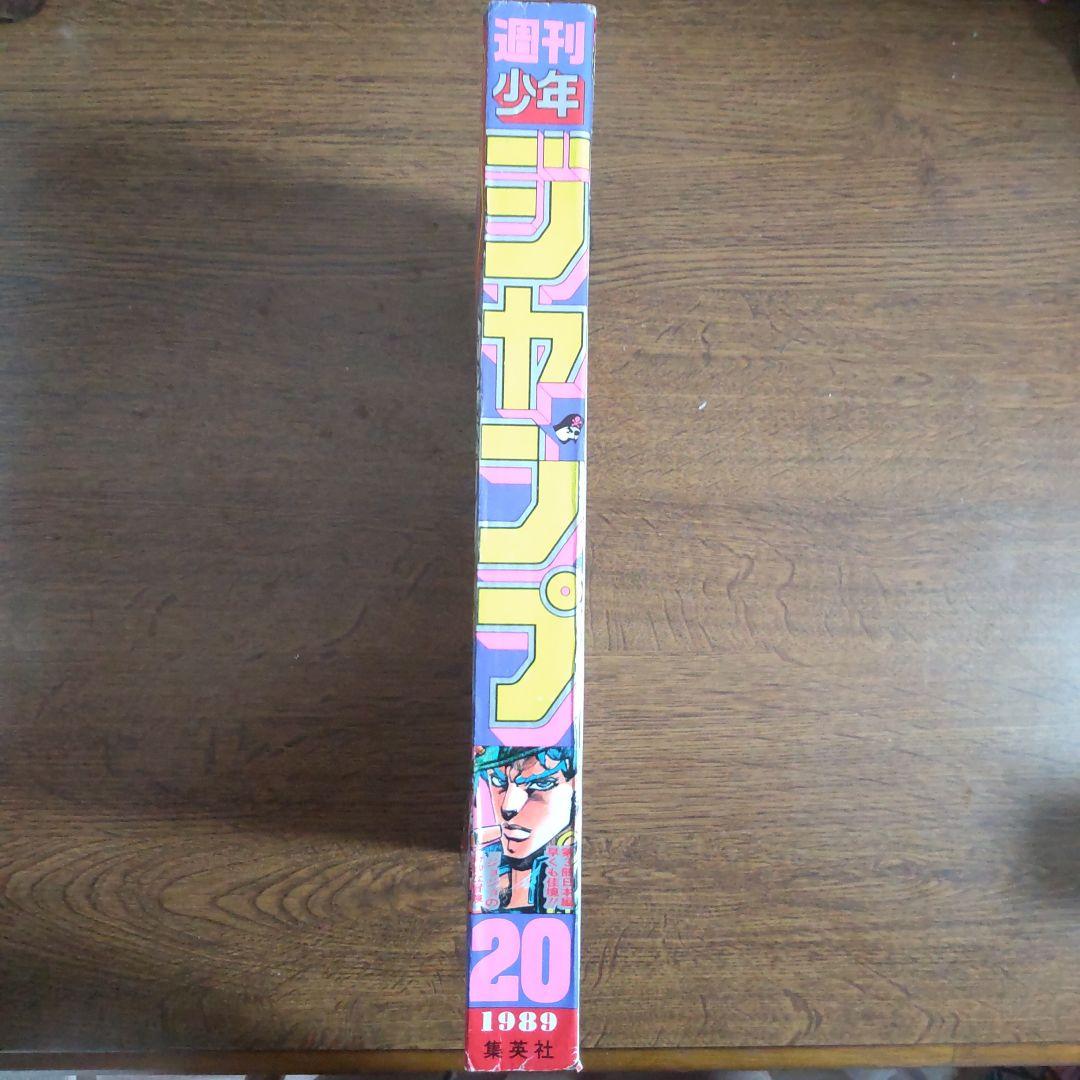 美品 週刊少年ジャンプ 1989年20号 ジョジョの奇妙な冒険