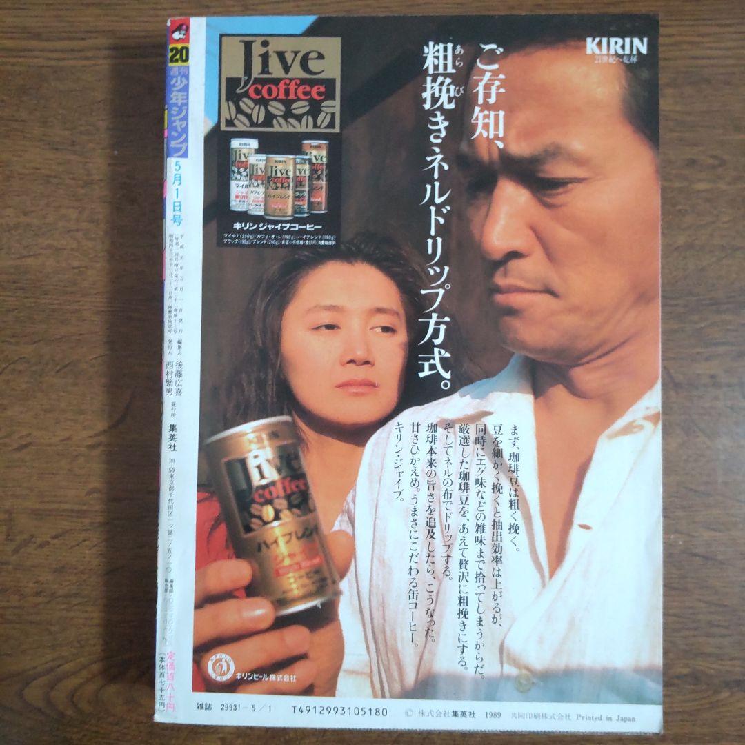 美品 週刊少年ジャンプ 1989年20号 ジョジョの奇妙な冒険