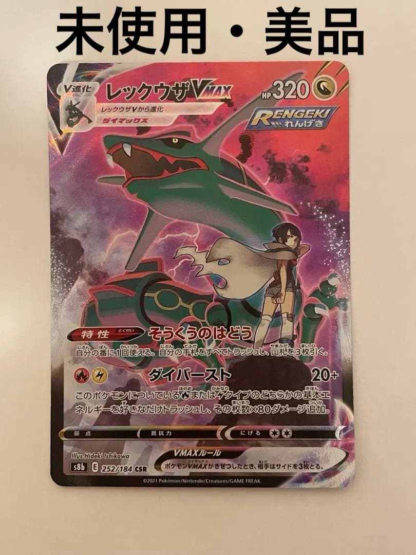 未使用・美品 ポケモンカード レックウザVmax CSR