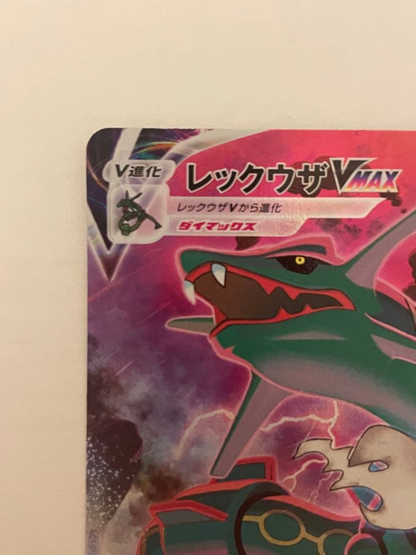 未使用・美品 ポケモンカード レックウザVmax CSR