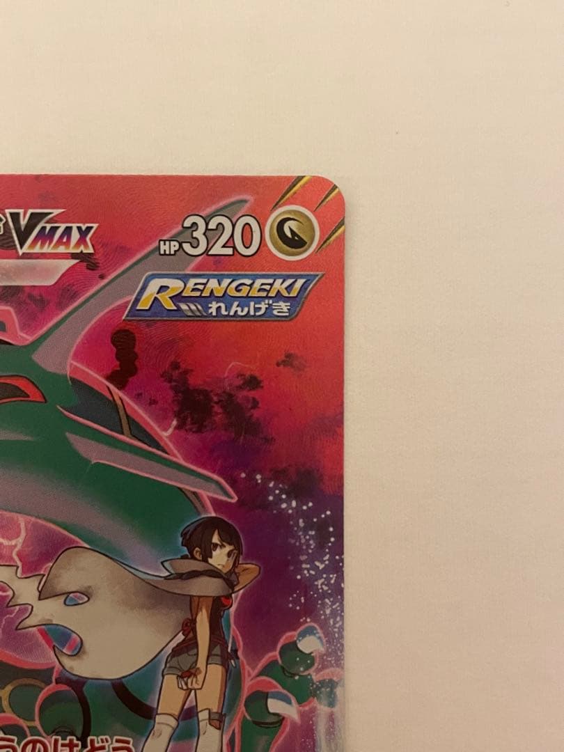 未使用・美品 ポケモンカード レックウザVmax CSR