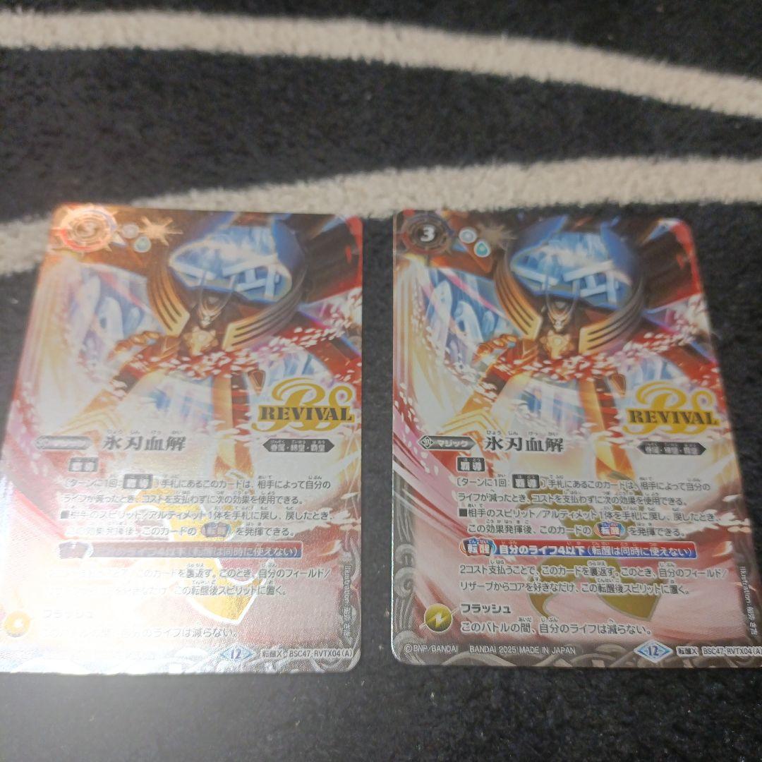 バトスピ　氷刃血解　Revival　2枚