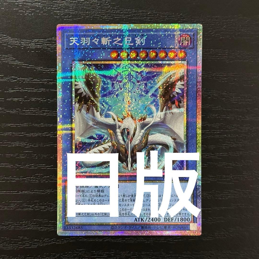 遊戯王 天羽々斬之巳剣 プリズマ 日版