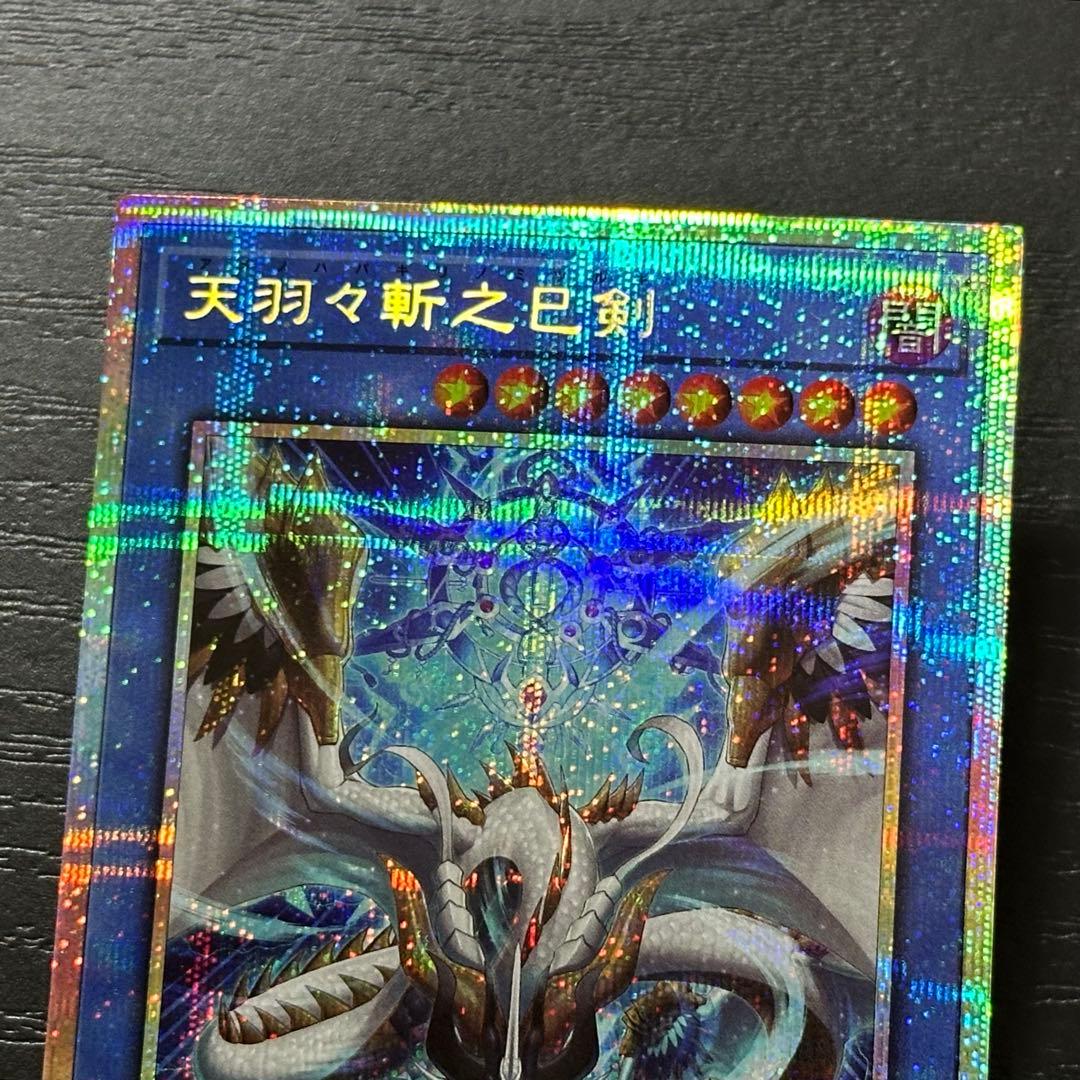 遊戯王 天羽々斬之巳剣 プリズマ 日版