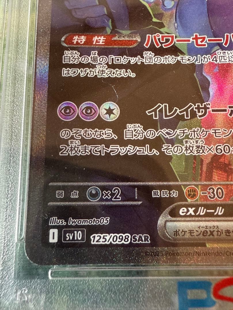 ロケット団のミュウツーex SAR PSA10