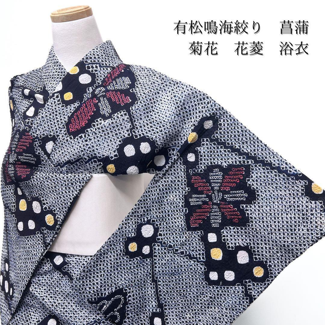 浴衣　有松鳴海絞り　ドット　花菱　着物　055w p