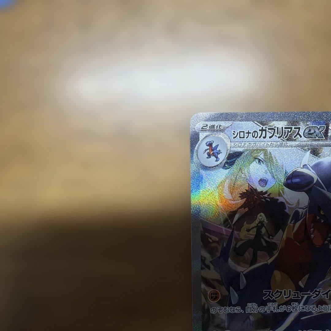 ポケカ シロナのガブリアスex SAR