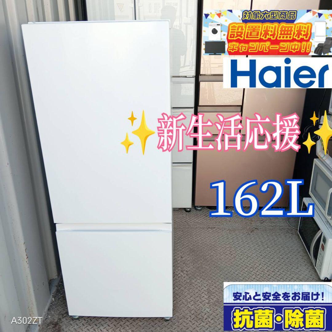 【0171】 設置まで対応　 ハイアール冷蔵庫　 最新モデル　162L