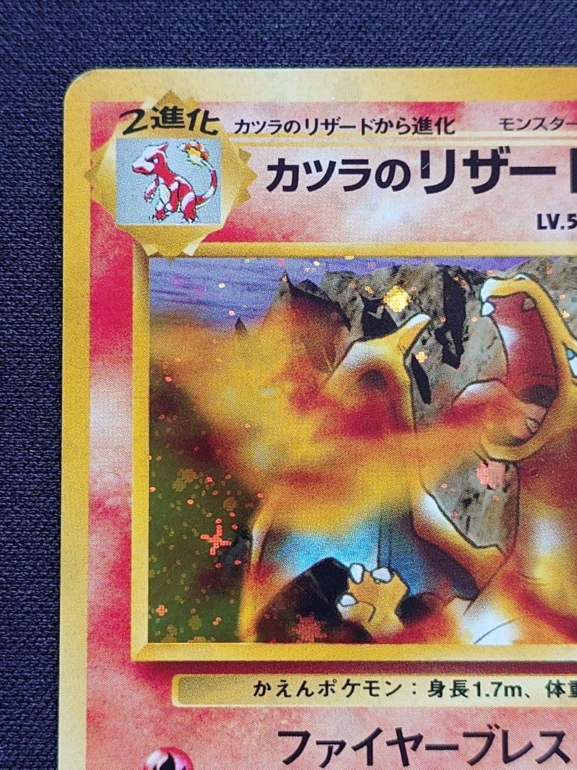 ポケモンカードゲーム　カツラのリザードン　旧裏