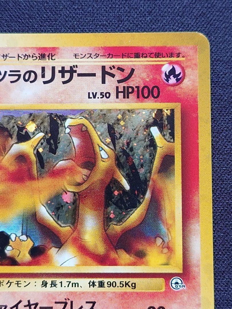 ポケモンカードゲーム　カツラのリザードン　旧裏