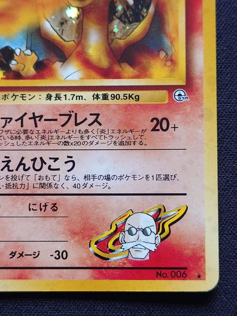 ポケモンカードゲーム　カツラのリザードン　旧裏