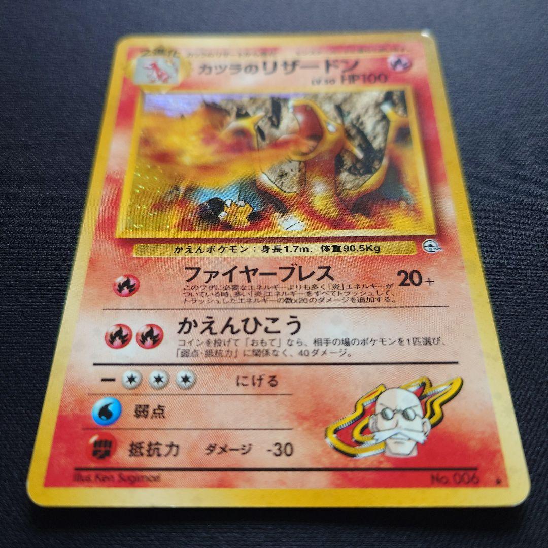 ポケモンカードゲーム　カツラのリザードン　旧裏