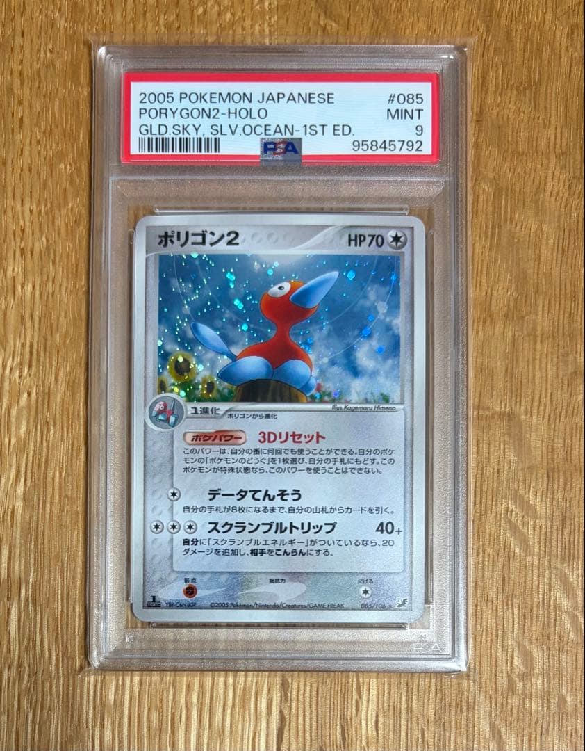 ポリゴン２ ★ 拡張パック 金の空、銀の海 085/106 PSA9