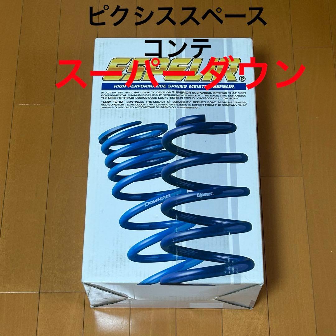 ピクシススペース、コンテ用　エスペリアスーパーダウンサス　未使用　送料込み