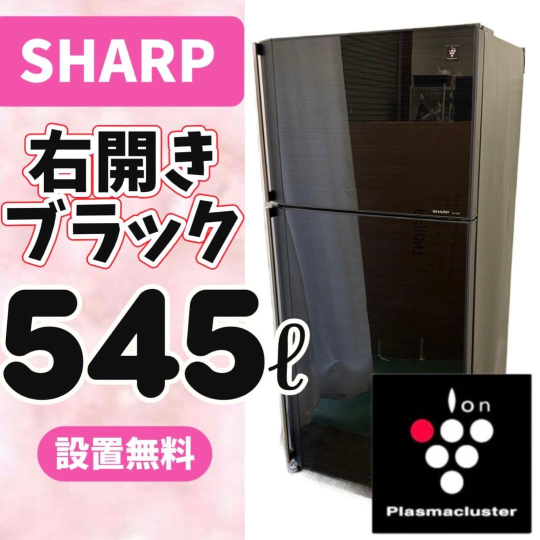 71⭕️冷蔵庫　SHARP　大型　500-600ℓ　黒　右開き　安い　設置無料