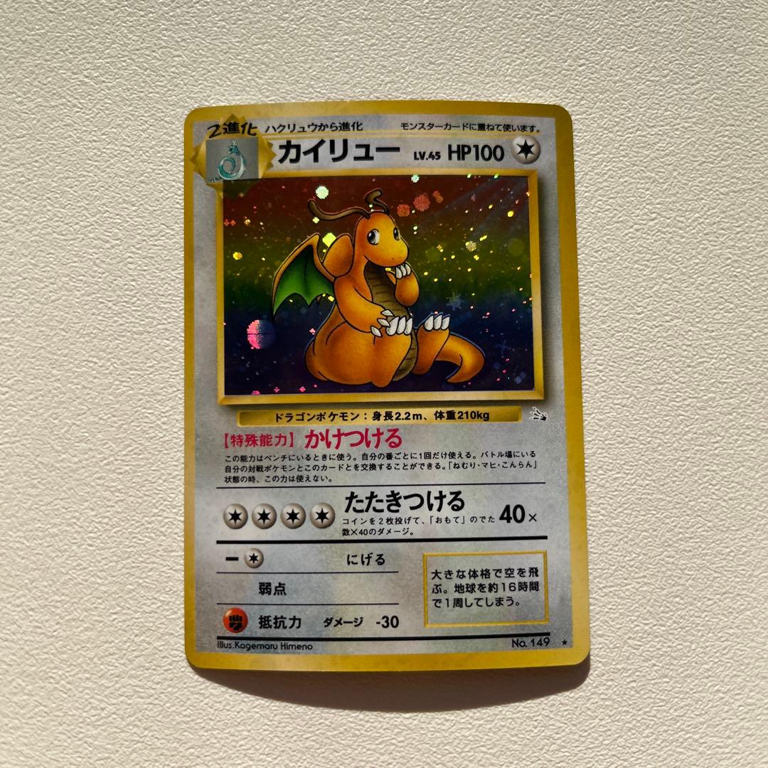 【旧裏】希少 ポケカ 149 カイリュー ★ 第3弾拡張パック ボールホロ