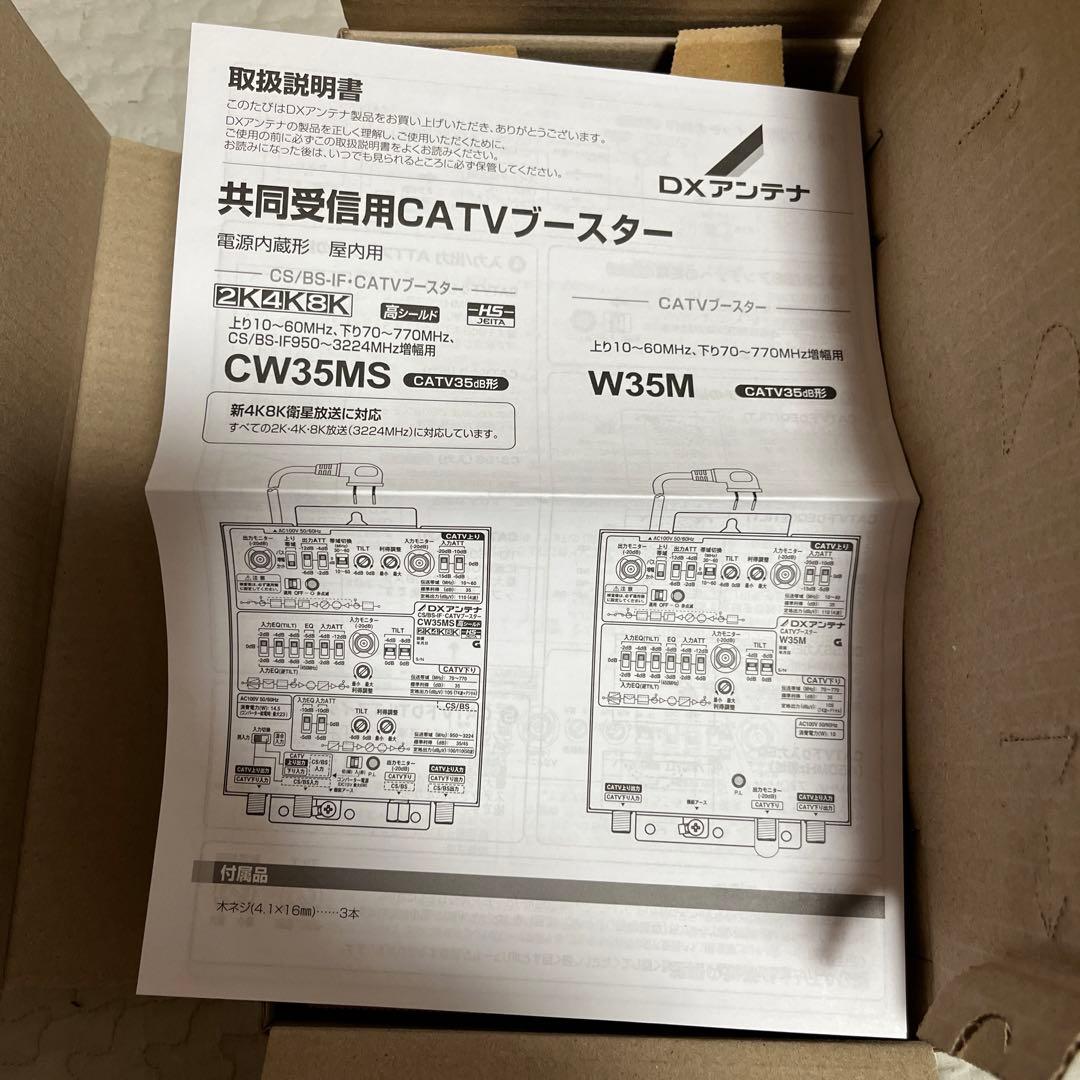 DXアンテナ CW35MS [CS BS-IF・CATVブースター 35dB形]