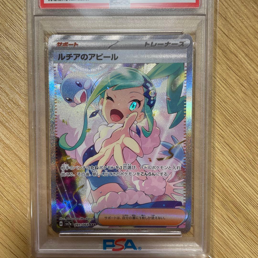 ポケモンカード　ルチアのアピール　SAR PSA10