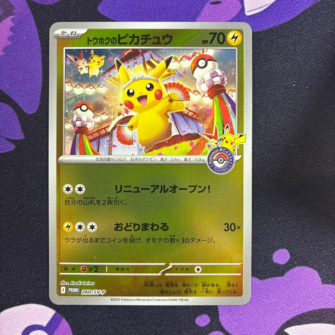 トウホクのピカチュウ P [SV-P 260