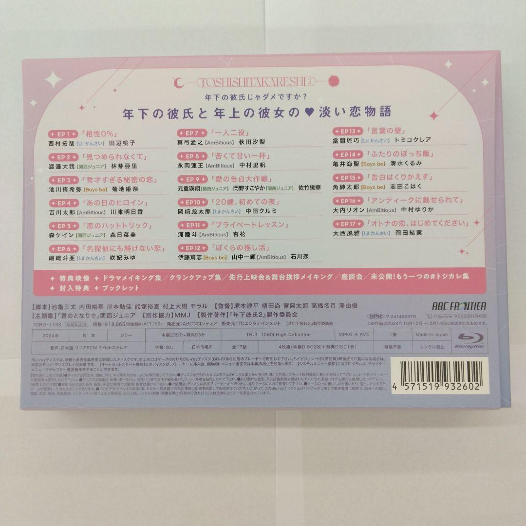 年下彼氏2 Blu-ray BOX〈4枚組〉