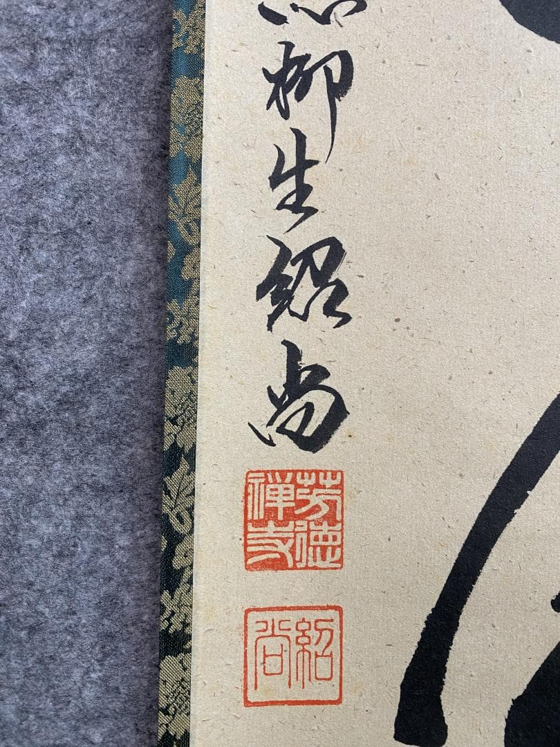 ハ*ナ様 柳生紹尚『一期一会』千利休図 大徳寺 柳生芳徳寺住職 掛軸250617