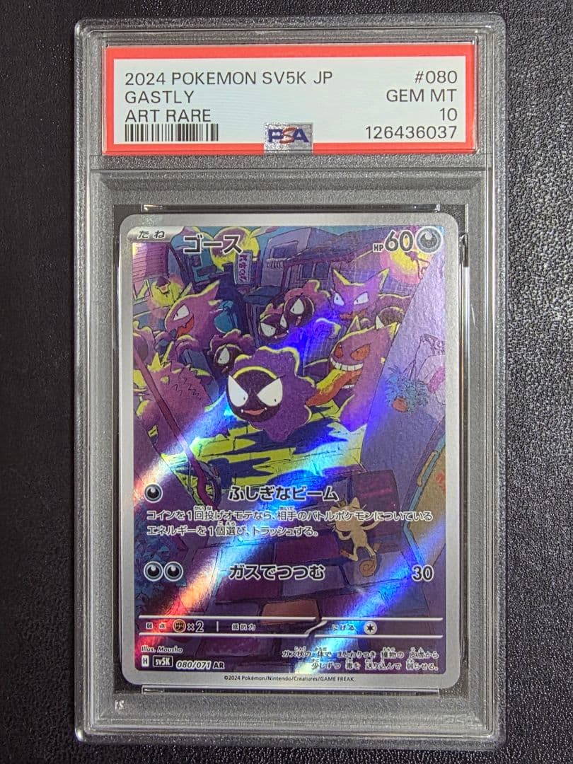 【PSA10】ゴースAR 080/071