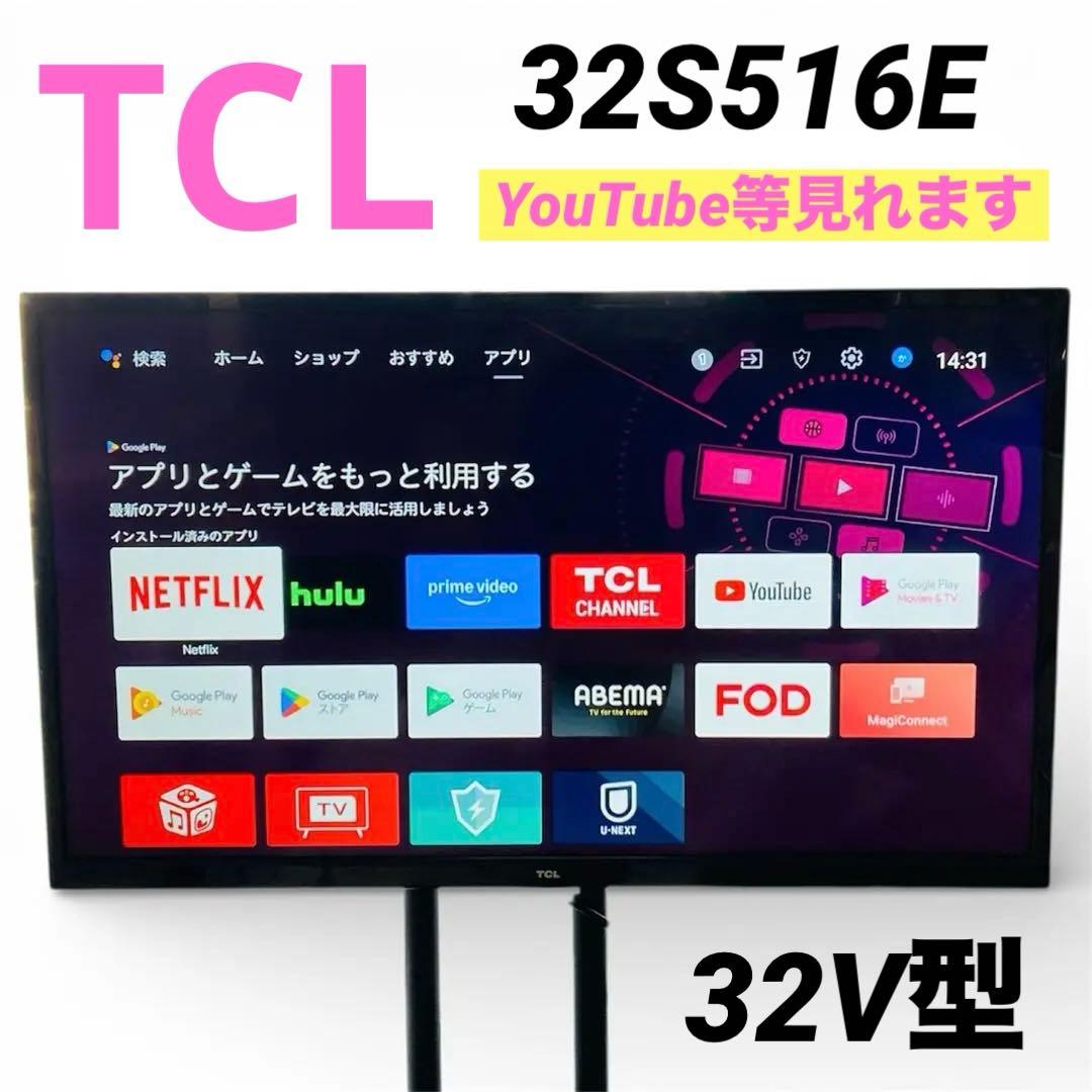 【激安】TCL 液晶テレビ　32S516E 32インチ　2023年製