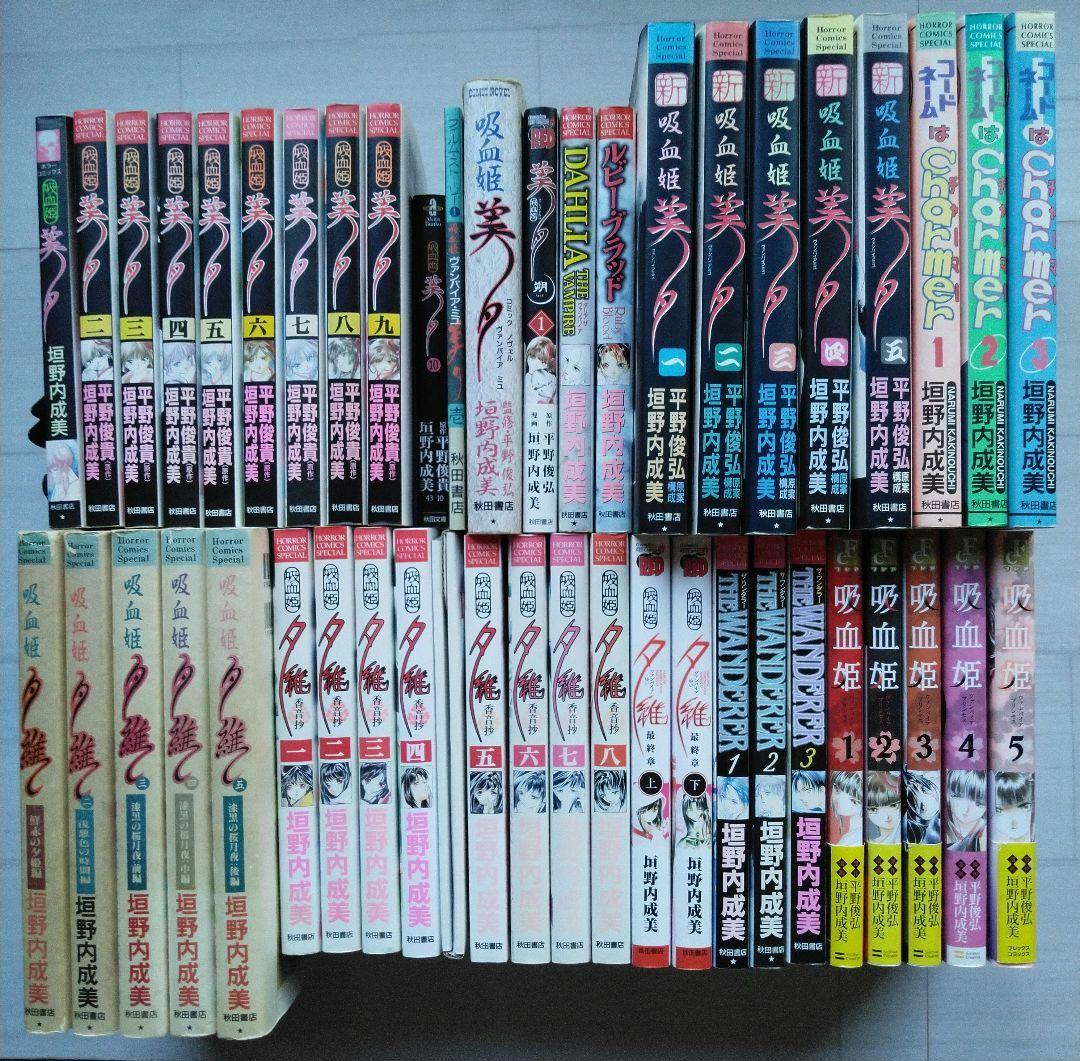 即購入OK★垣野内成美 吸血姫美夕 吸血姫夕維 漫画 まとめ売り