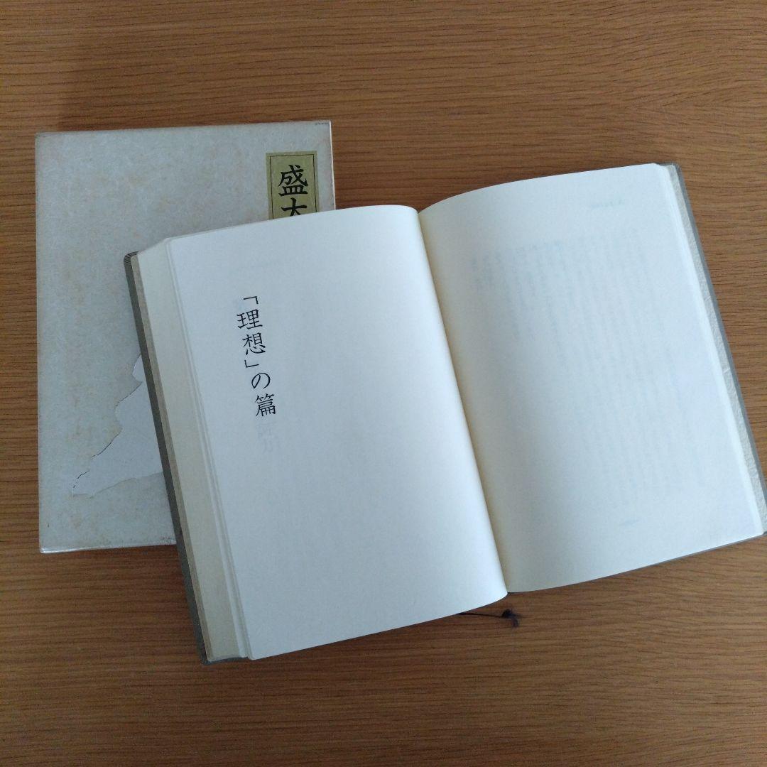 盛大な人生　成功の実現　2冊セット 中村天風