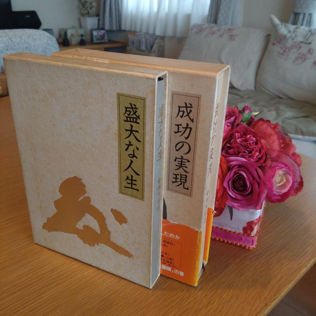 盛大な人生　成功の実現　2冊セット 中村天風