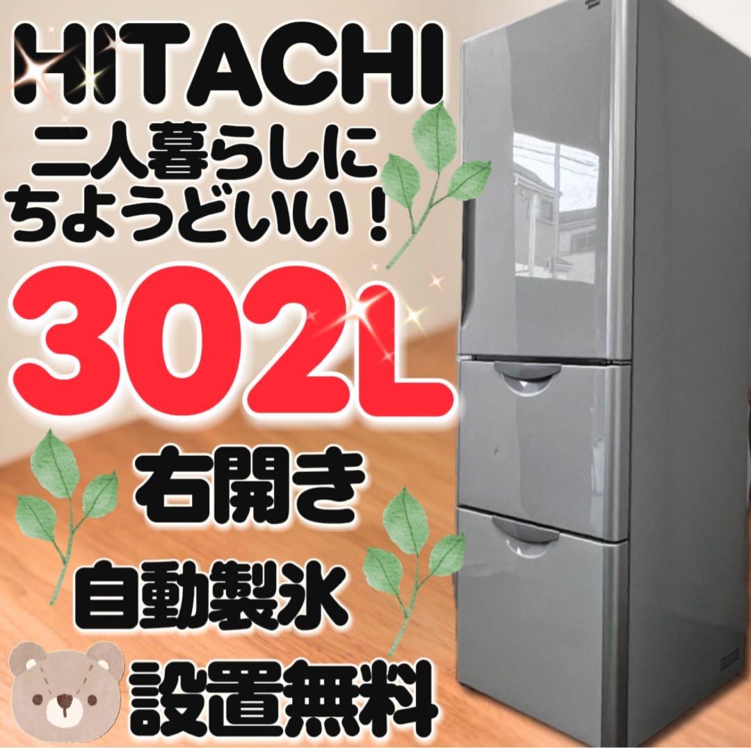 ★908　日立　冷蔵庫　大型　300ℓ-350ℓ　安い　中古　設置無料　右開き