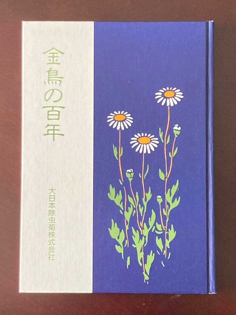 金鳥の百年 : 大日本除虫菊株式会社百年史