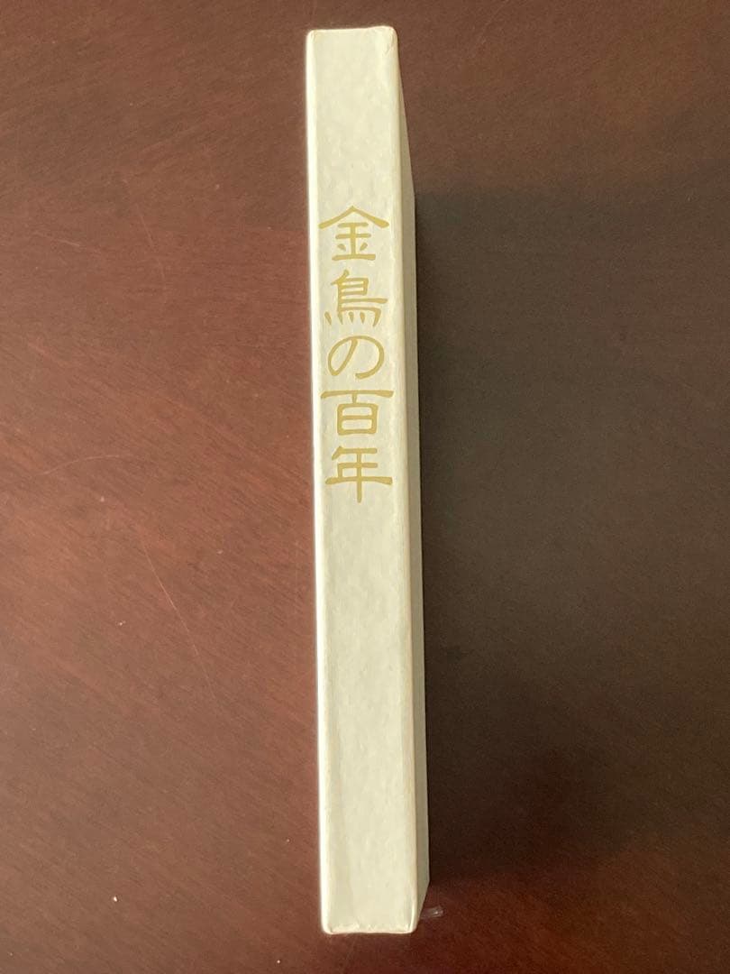 金鳥の百年 : 大日本除虫菊株式会社百年史