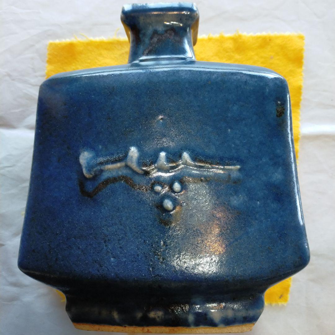 椋木英三　呉州扁壺　師．河井寛次郎