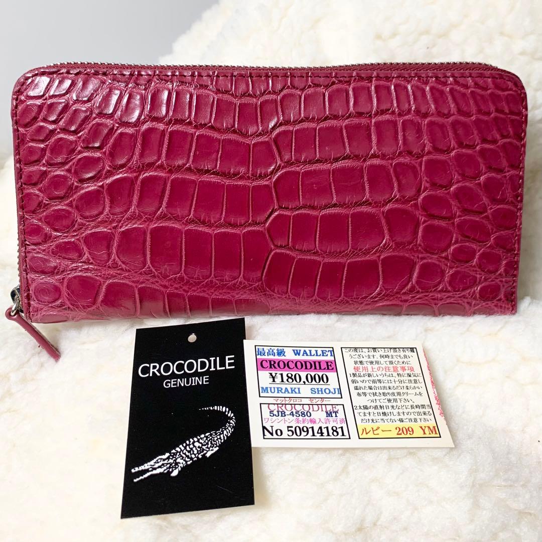 【未使用品】　クロコダイル　長財布　ワインレッド