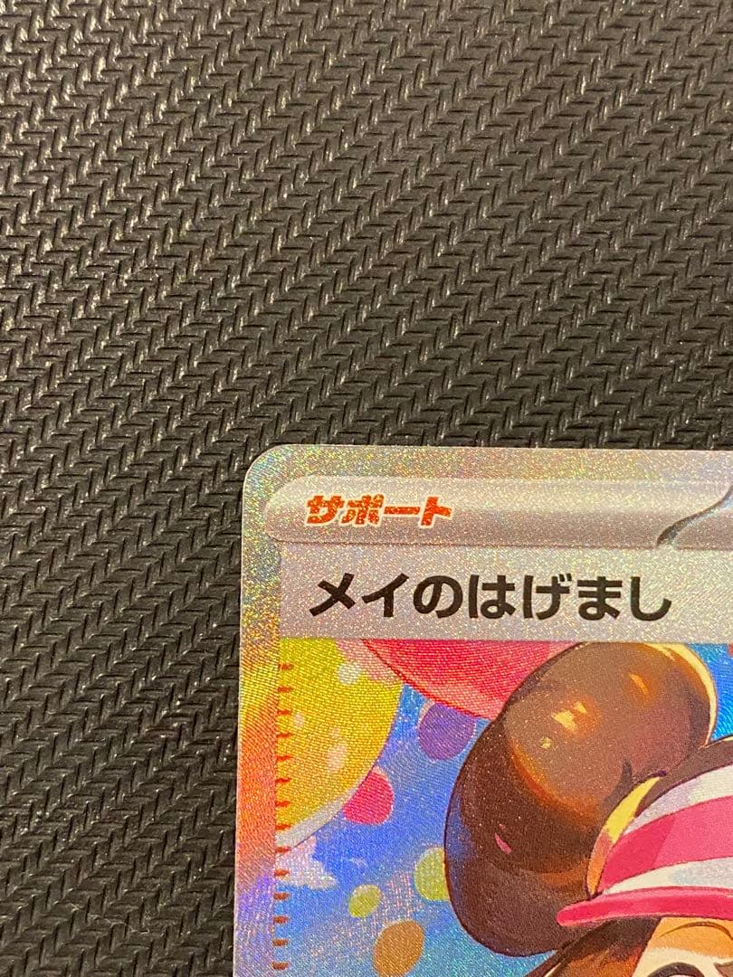 メイのはげまし sar