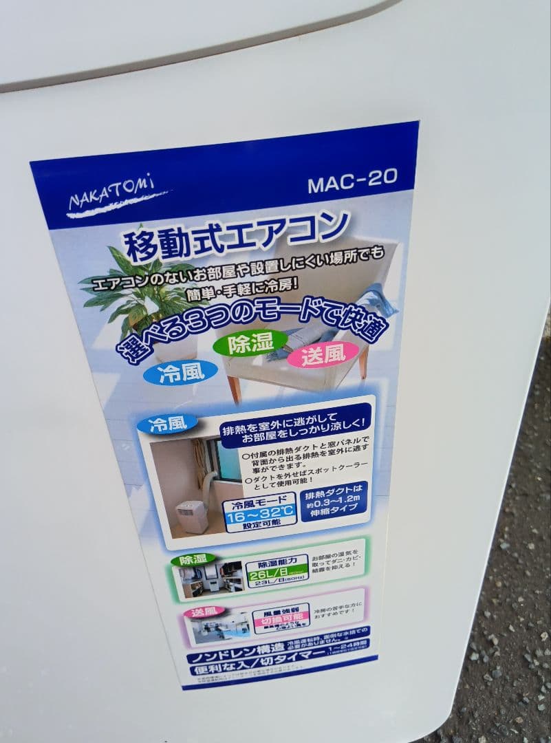 2024製　NAKATOMI 移動式エアコン MAC-20