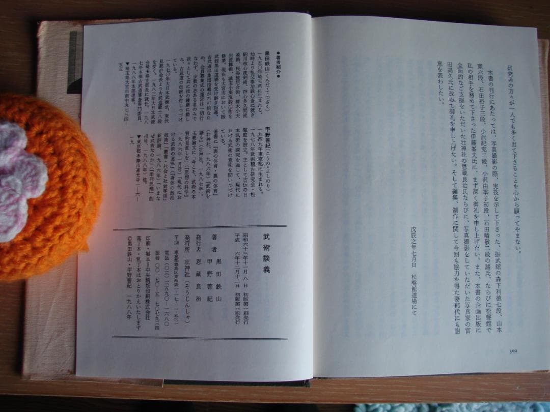 武術談義　甲野善紀　黒田鉄山