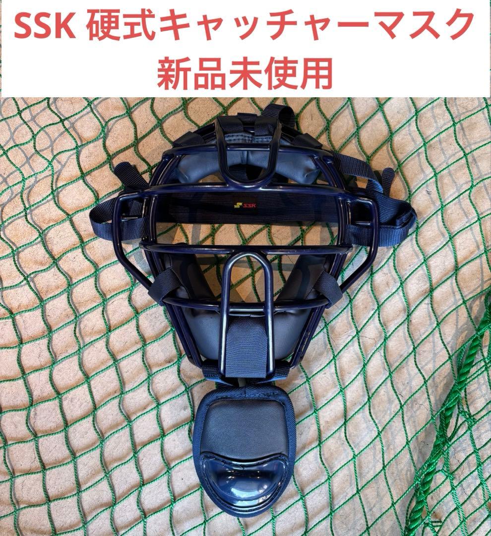 【新品未使用】SSK 硬式キャッチャーマスク