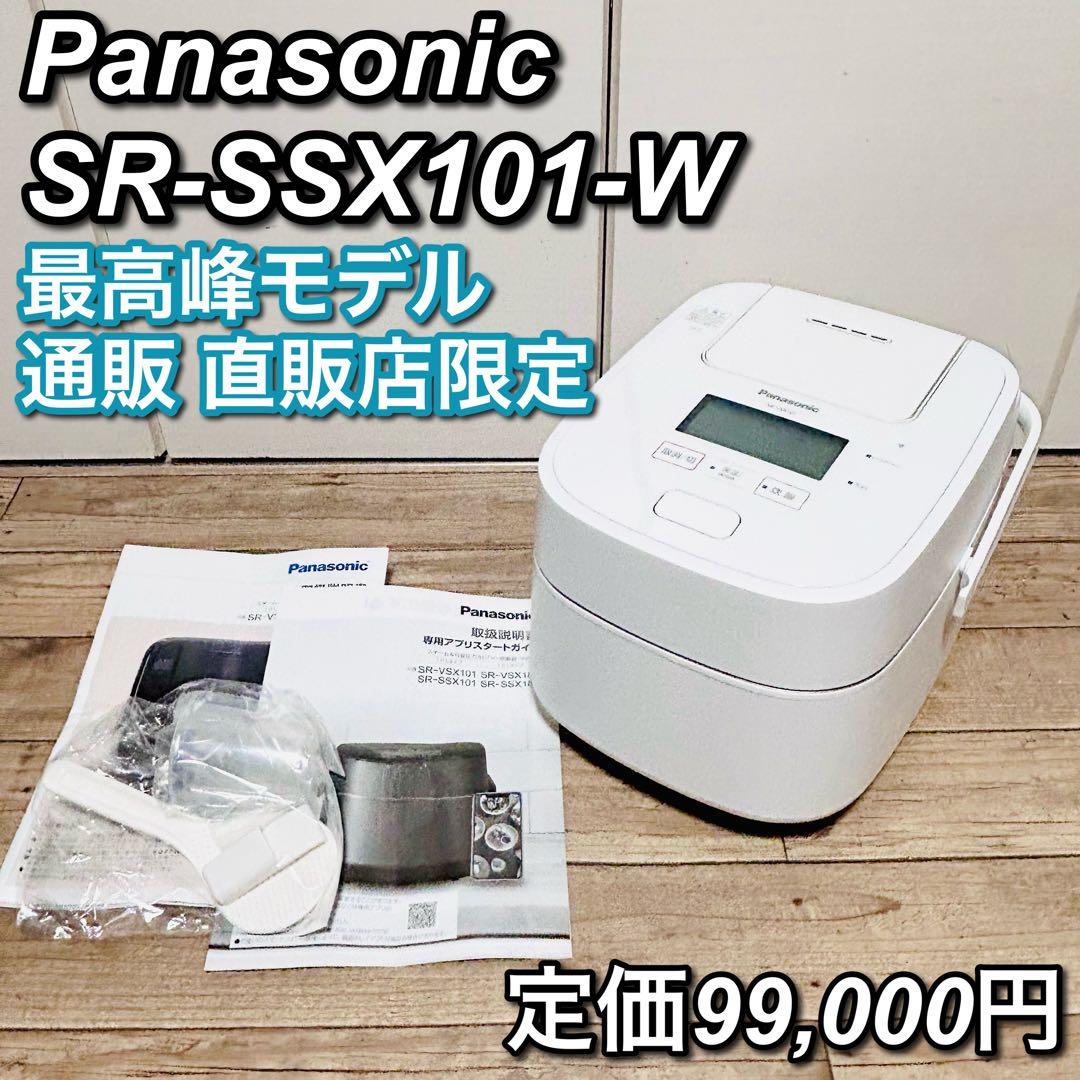 【未使用】 Panasonic SR-SSX101-W 最高峰モデル 通販限定品